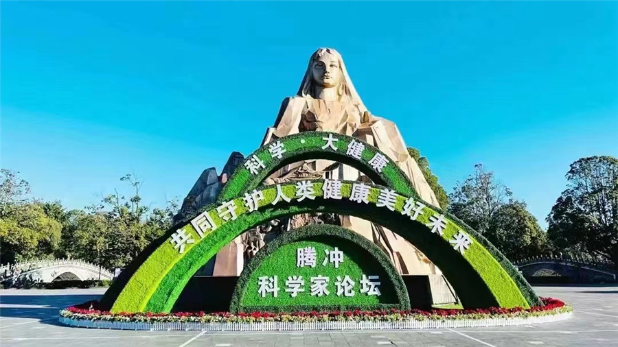 騰沖旅行社：中國·騰沖科學家論壇在云南騰沖盛大啟幕